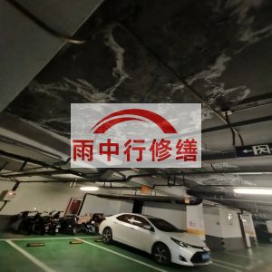荆门鄂尔多斯万基西山丽景地下室堵漏
